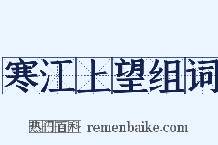 寒江上望组词是什么意思的图片